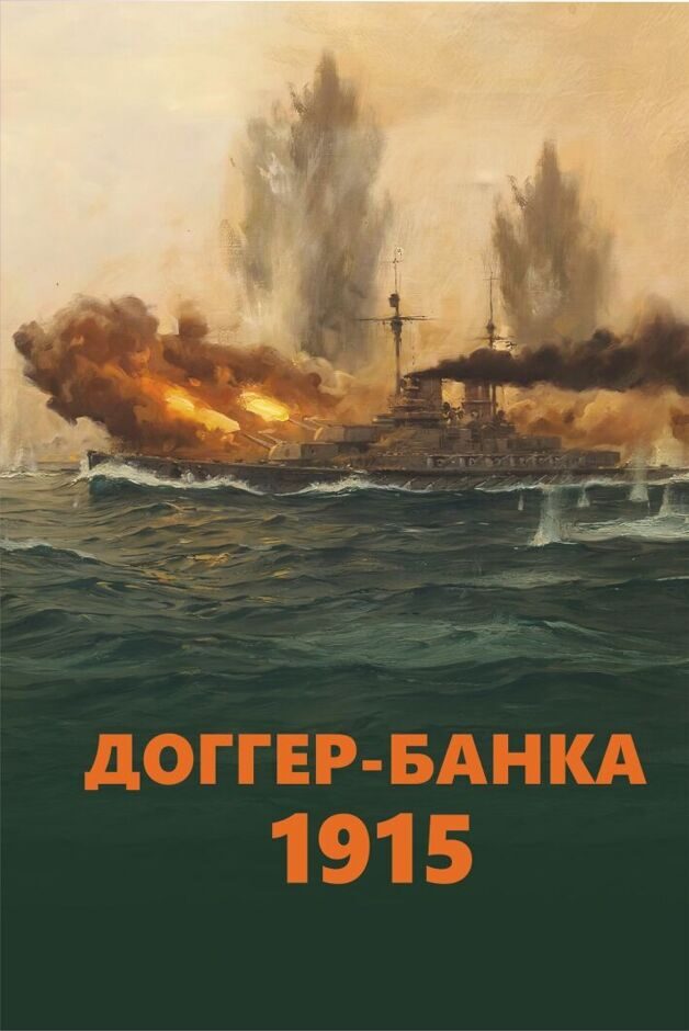 ДОГГЕР-БАНКА, 1915 История знаменитого морского боя Первой мировой войны Сборник.