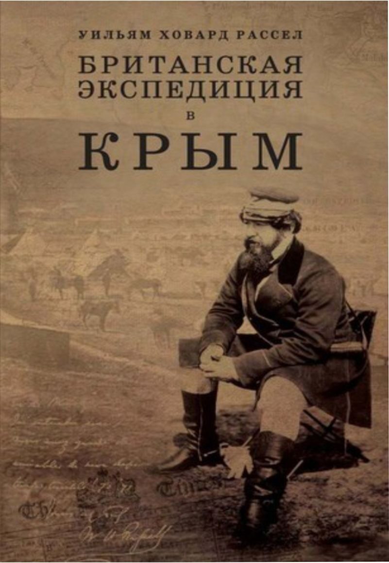 У. Рассел. Британская экспедиция в Крым.