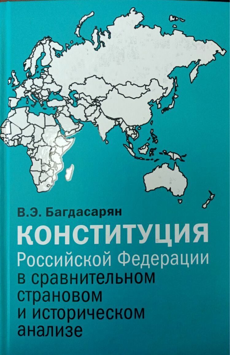 В.Э. Багдасарян Конституция Российской Федерации в сравнительном и историческом анализе