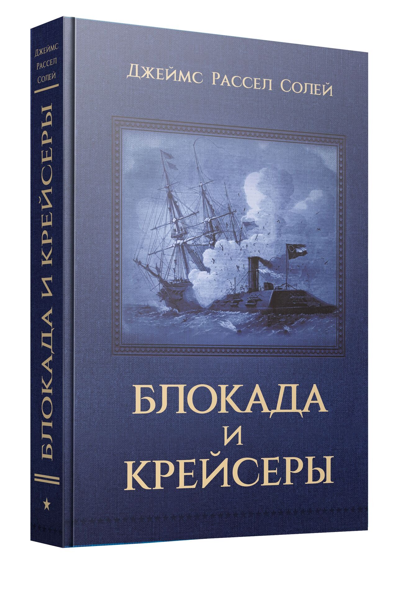 Джеймс Рассел Солей БЛОКАДА И КРЕЙСЕРЫ