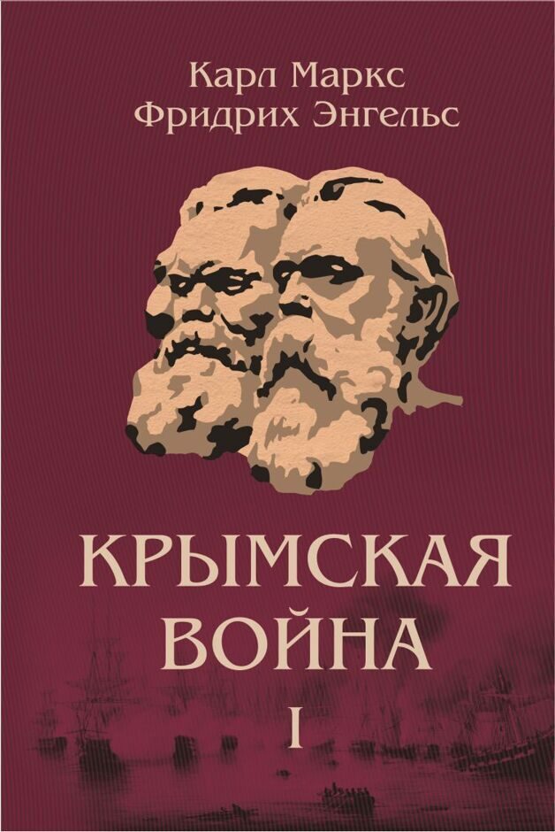 Карл Маркс, Фридрих Энгельс. КРЫМСКАЯ ВОЙНА